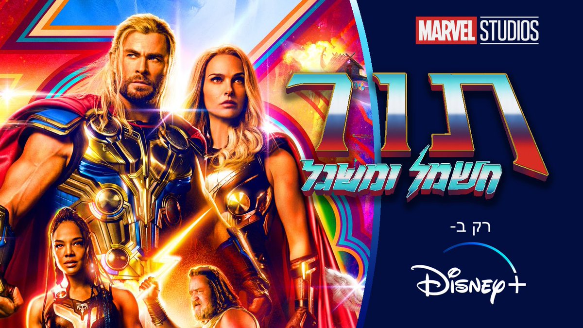 DisneyPIusIL's tweet photo. אחרי שפרש למצוא את מטרתו החדשה כגיבור, אל הרעם תור נאלץ להתמודד מול אויב חדש, גור, שוחט האלים, ועם האקסית, ג'יין פוסטר, שמצאה את דרכה להפוך בעצמה ל...תור!
תור: חשמל ומשגל יהיה זמין לצפייה מה-8 לספטמבר, רק ב- #דיסניפלוס! https://t.co/dAVWrh3FYZ