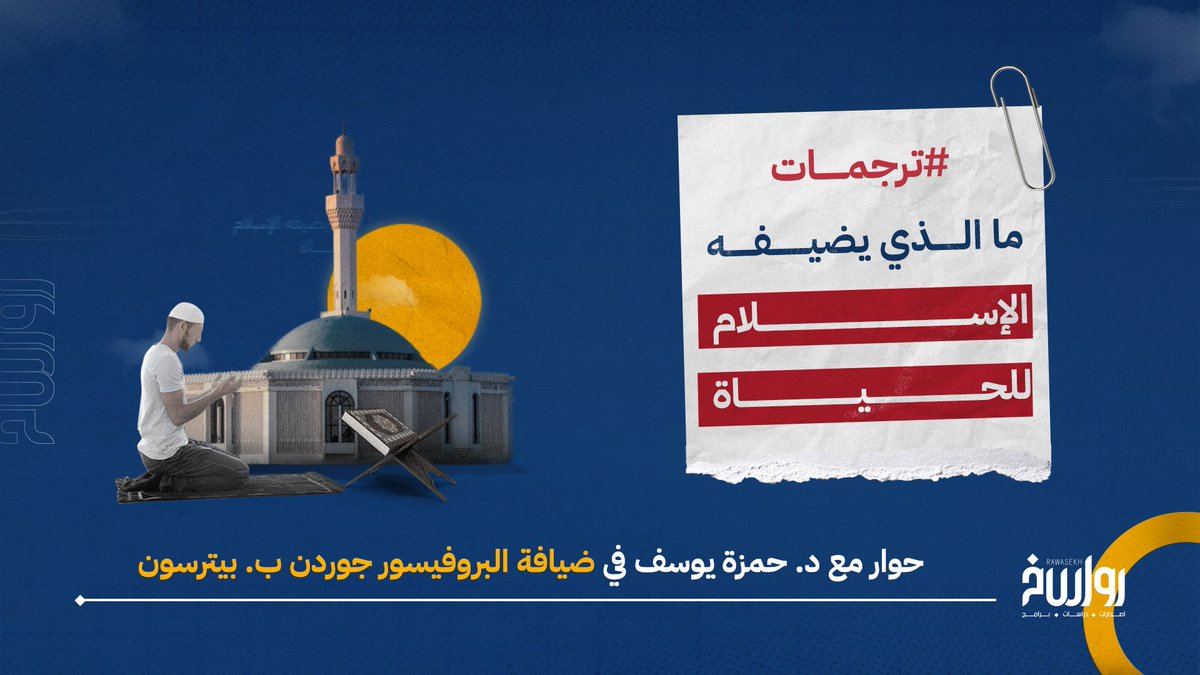 rawasekh's tweet photo. النصراني #جوردان_بيترسون يسأل
ما الذي قدمه الإسلام لحياتك؟!
ولماذا فضلت الإسلام على المسيحية؟!

والمسلم الأميركي #حمزة_يوسف يُجيب:
الإسلام يمكن أن يقنع أصحاب النزعة الفلسفية كما أن بساطته تصلح لكل الناس.

#شاهد 👇🏼
https://t.co/ck4Czo5Y38
#رواسخ
#ترجمات https://t.co/hSre1pOnk3