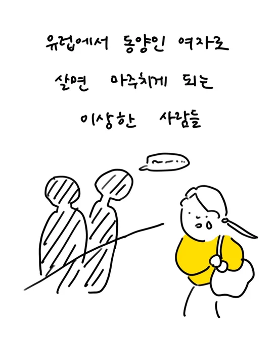 유럽에서 동양인 여자로 살면 마주치게 되는 사람들 