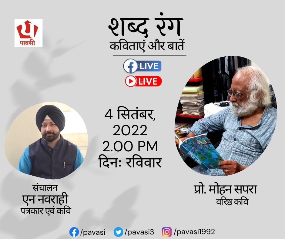 Pavasi3's tweet photo. शब��दरंग में 4 सितंबर 2022, दिन रविवार को मिलिए हिंदी के वरिष्ठ कवि प्रो. मोहन सपरा से फेसबुक और यूट्यूब लाइव में... अपडेट के लिए हमसे जुड़े रहें....
#mohansapra #hindipoet #poetry #pavasi #navrahi https://t.co/VfAOZzLjFI