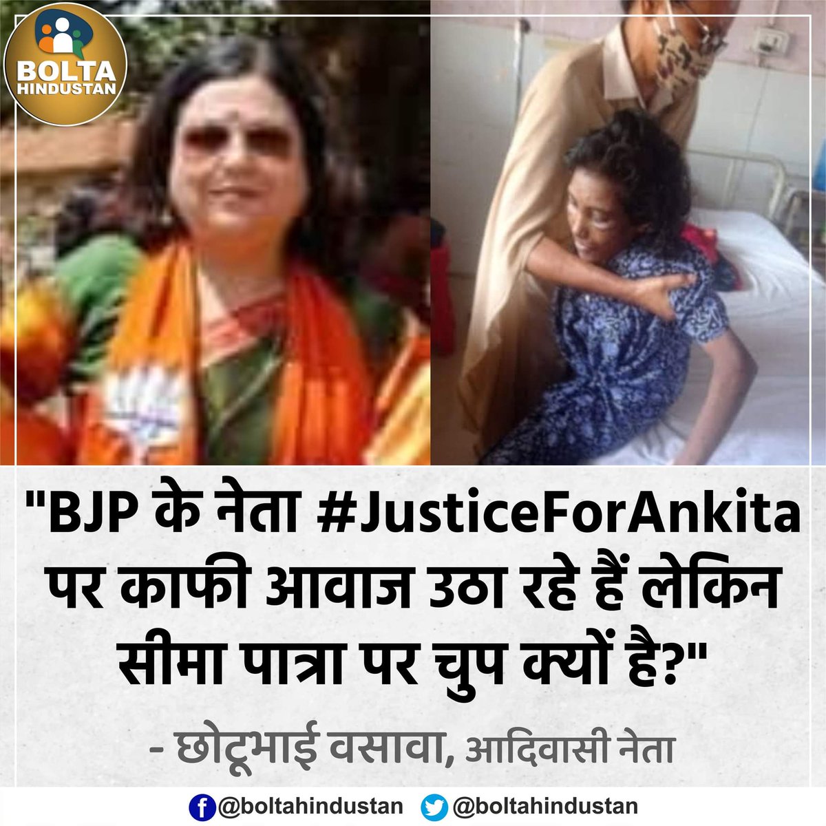 BoltaHindustan's tweet photo. BJP के नेता #JusticeForAnkita पर काफी आवाज उठा रहे हैं, लेकिन 'सीमा पात्रा' पर चुप क्यों है? : छोटूभाई वसावा, आदिवासी नेता https://t.co/xkqfUfrAeb