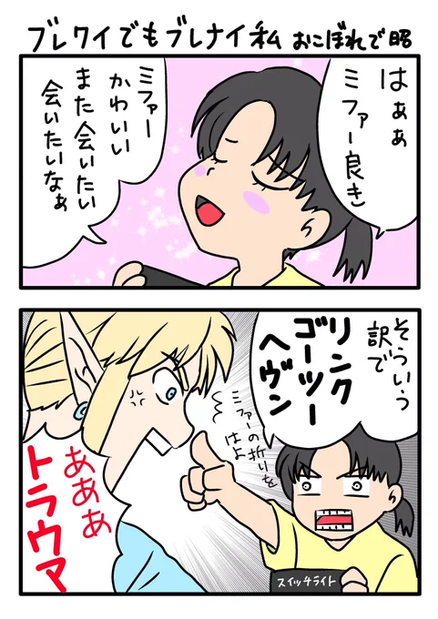前回までの #BreathoftheWild
●ミファーに会いたい、ただそれだけ
●一部の人しかわからんネタ(リプ欄参照) 