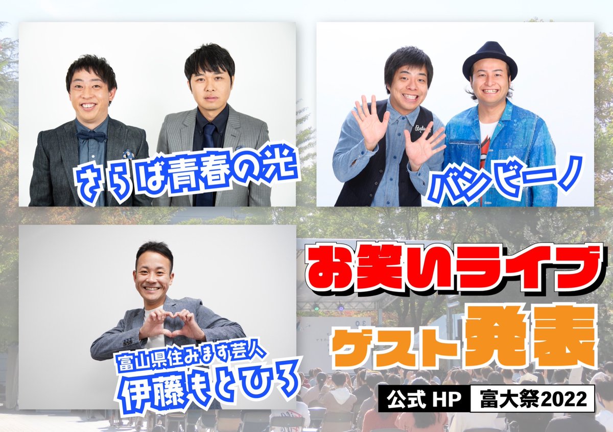 ＼\ 📣#ゲスト 発表📣 /／

今年のゲストは…

#さらば青春の光  さん✨
#バンビーノ さん✨
#伊藤もとひろ さん✨

🎈お笑いライブ🎈
　10/30(日) 16:30〜17:30
　   @富大祭メインステージ

#富山大学  #大学祭  #ゲスト