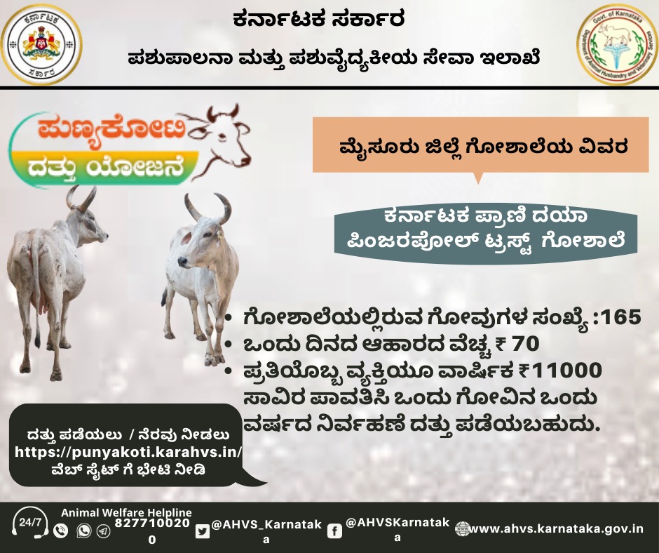 AHVS_Karnataka's tweet photo. "ಪುಣ್ಯ ಕೋಟಿಗೆ ನೆರವಾಗಿ ಕೋಟಿ ಪುಣ್ಯವ ಗಳಿಸಿ"
#Punyakotidattuyojane

ವೆಬ್ ಸೈಟ್ ಗೆ ಭೇಟಿ ನೀಡಿ: https://t.co/j5scXf9fnQ https://t.co/104S1O4omk