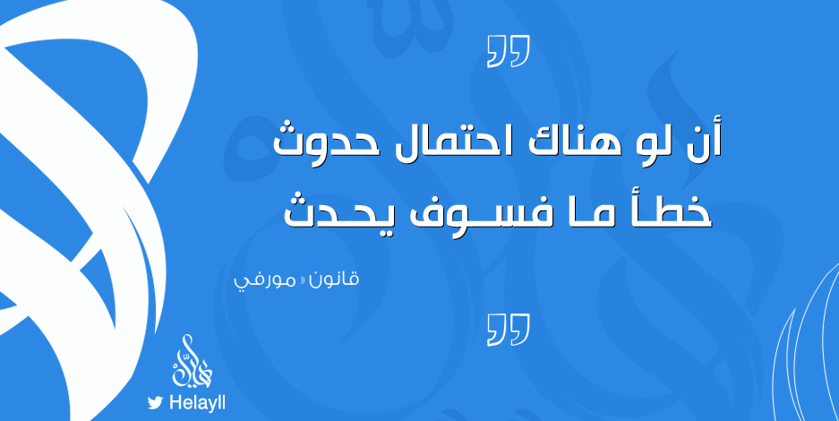 .
هناك قانون اسمه قانون " مورفي " 
يقول القانون : ( أن لو هناك احتمال حدوث خطأ ما فسوف يحدث ).
✅يفترض يعلق هذا القانون في كل إدارة أمن وسلامة و يفترض أول سؤال في مقابلة موظفي الأمن والسلامة ( ما هو قانون مورفي ؟ ) .
.
☑️لهذا القانون قصة 👇