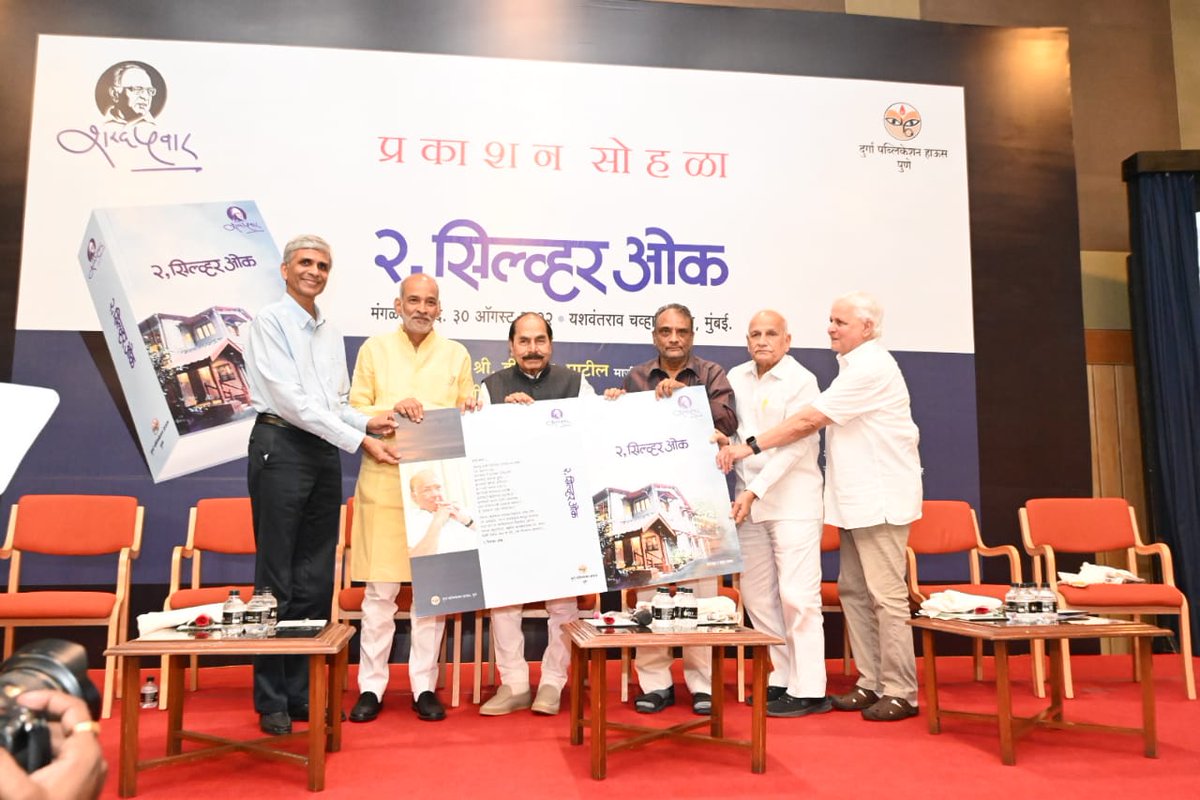 PawarSpeaks's tweet photo. ‘२, सिल्व्हर ओक’ या ग्रंथ प्रकाशन सोहळ्यास उपस्थित विविध क्षेत्रातील दिग्गजांनी आज माझ्याविषयी व्यक्त केलेल्या भावना व त्यांच्या प्रेमाने भारावू�� गेलो आहे. असे कार्यक्रम हे सहृदयांना भेटण्याचे एक निमित्त असते. या प्रकाशन सोहळ्याच्या निमित्ताने हा योग जुळून आला याचे समाधान वाटते. https://t.co/0CUFTfyzfR