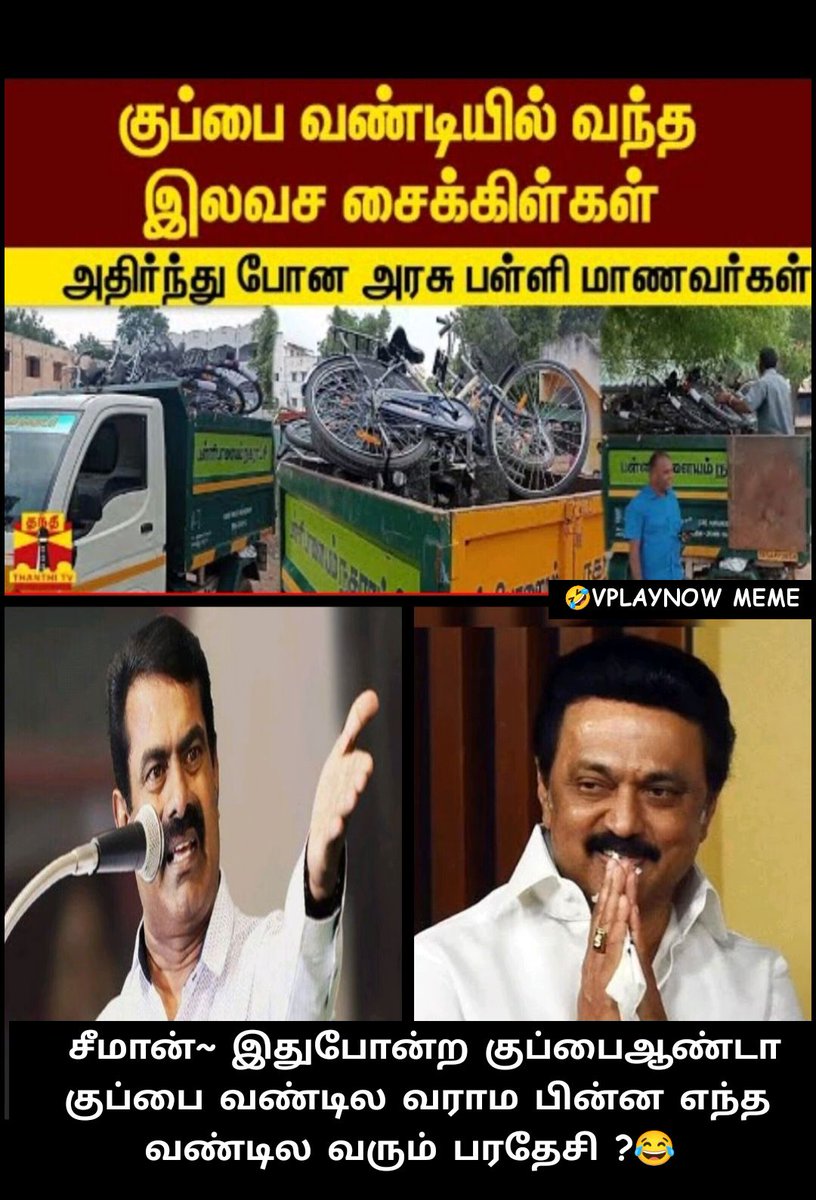 VPlayNow's tweet photo. 😂😂😂பின்ன இந்த மாதிரி குப்பை களை ஆட்சி ல உட்கார வச்சா குப்பை வண்டில வராம வேற எதுல வரும்? 😂😂😂 https://t.co/IJXwJBMvRd