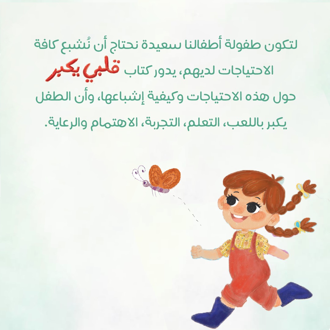 DarAsfar's tweet photo. كيف يمكن لقلب صغير أن يحوي العالم الكبير؟
يمكنه ذلك بالحب، التجربة، التعلّم، المرح واللعب..

كتاب قلبي يكبر 💕 

🔗 https://t.co/rg4mPEJkwd https://t.co/tvYE3Zdry2