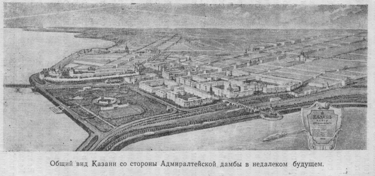 Так представляли себе Казань ближайшего будущего в 1957 году. Книга Кринари, Бусыгина "Большая Волга в Татарии", Казань, 1957