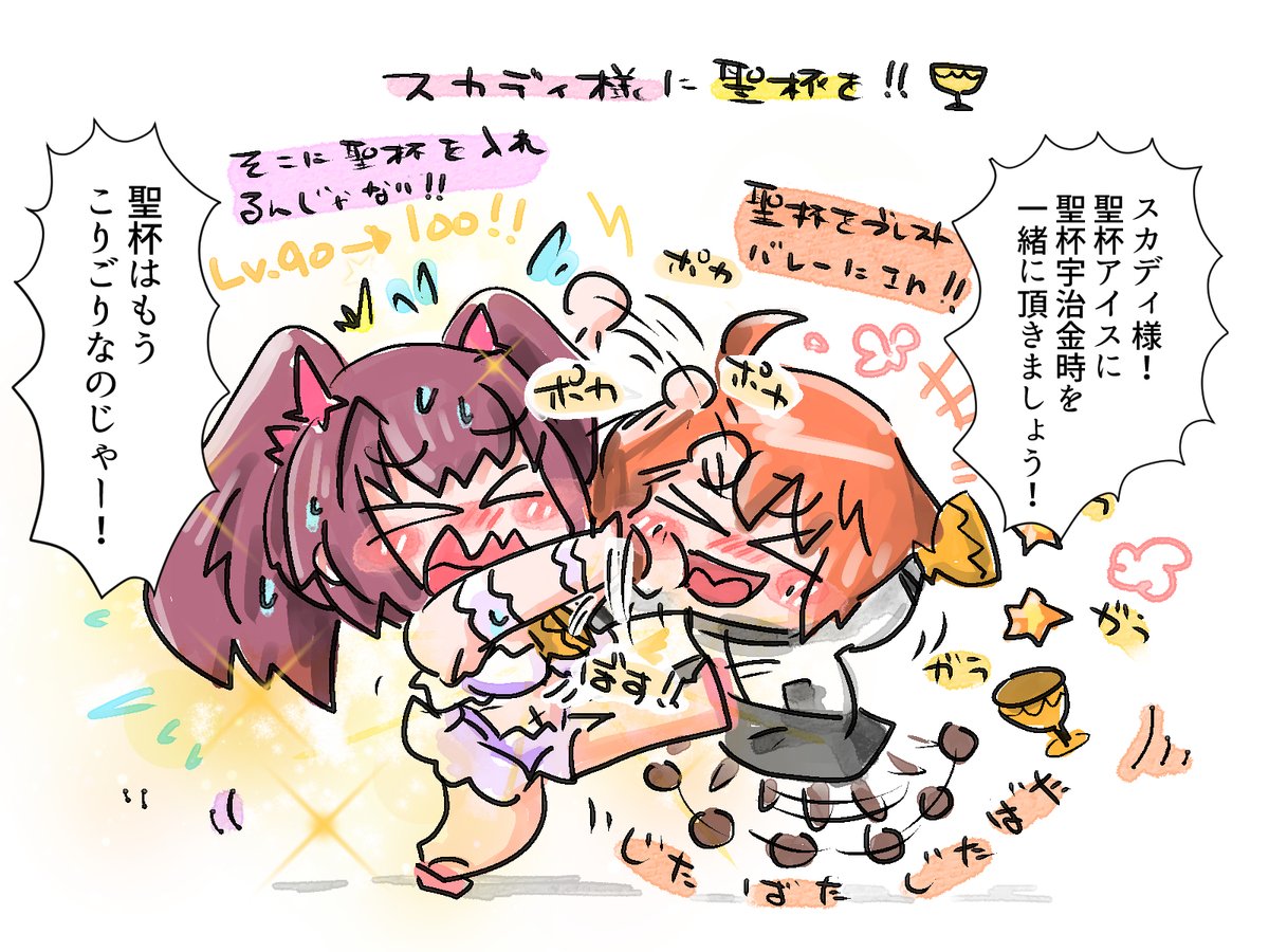 ぐだは喜び、聖杯持って駆け回る 