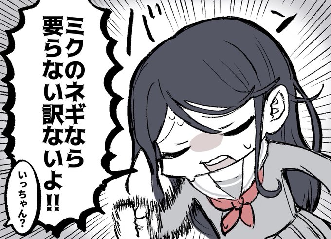 リプに初音ミクの「あといらんと思うけどネギいる?」って画像がきた時用のいっちゃん描きました 