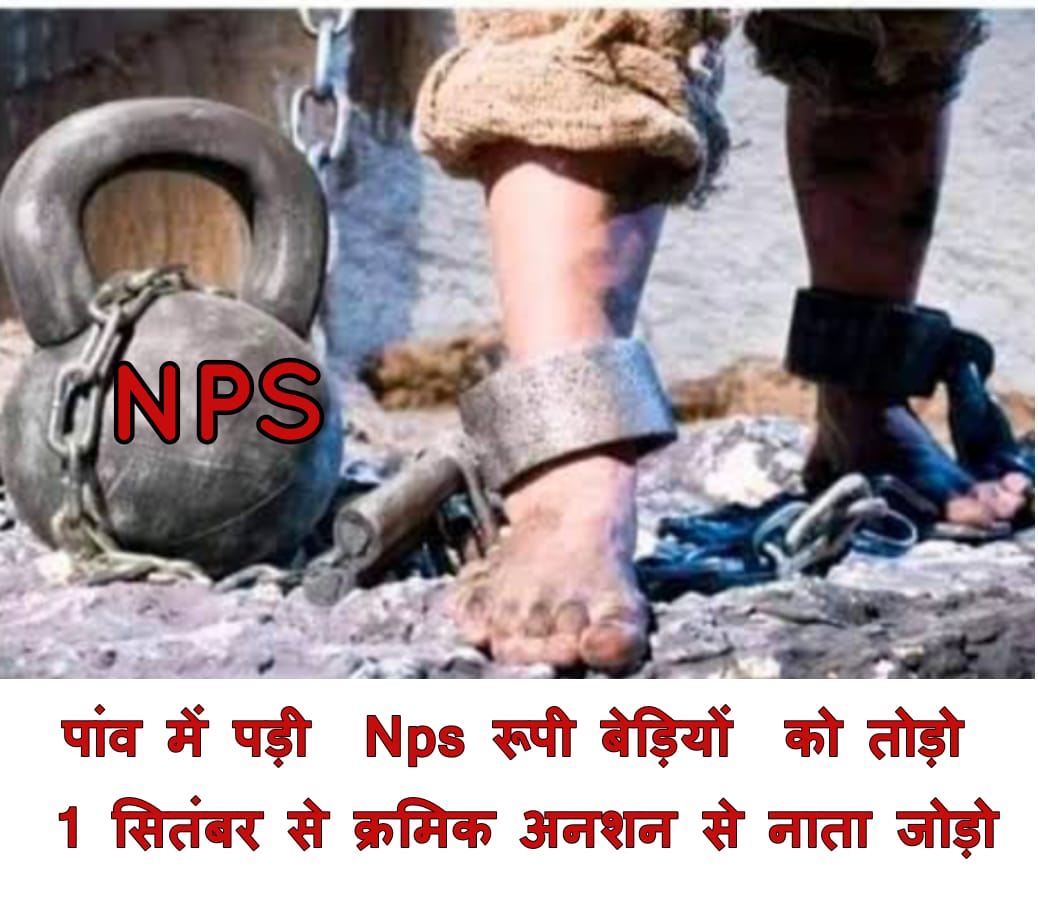 पुरानी पेंशन बहाली के लिए सितम्बर में क्रमिक अनशन पर हिमाचल!!!