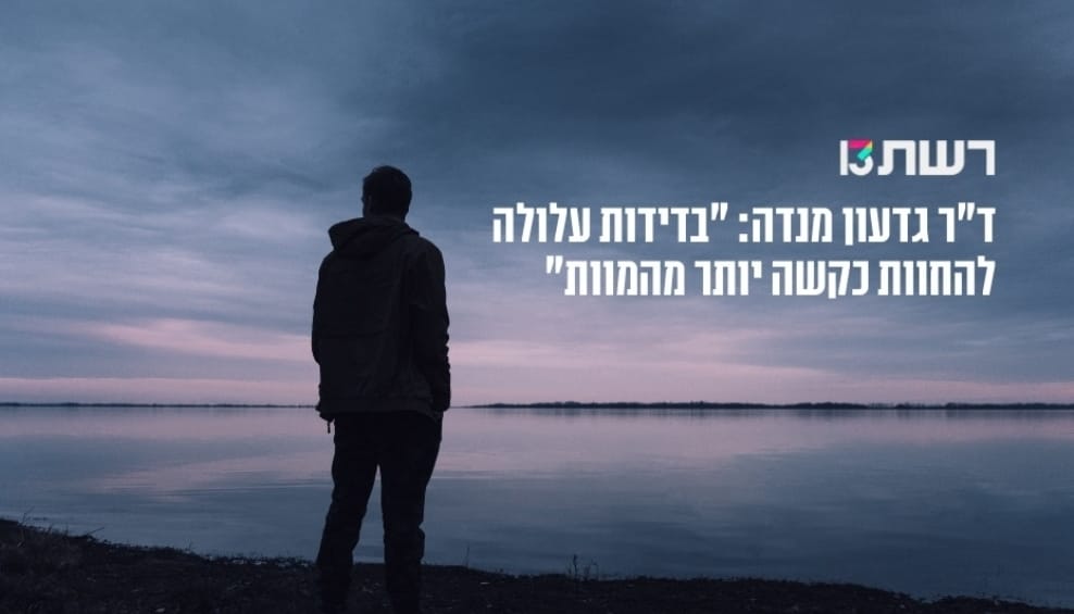 Gideon_Menda's tweet photo. עלינו להכיר בקושי הצומח מתוך המפגש עם נתונים אונטולוגיים: סופיות החיים, בידוד ובדידות – או כל נתון אונטולוגי אחר, לקבלם כחלק מן הקיום ולנסות לחיות את החיים בצורה המלאה ביותר האפשרית. קראו הראיון שנערך עימי בנושא בדידות באתר רשת 13: https://t.co/GZKWb3VM2V https://t.co/Wi5EZkEdE3