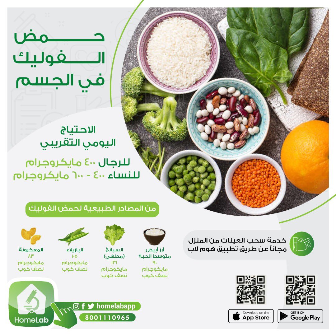 احرص على معرفة الإحتياج اليومي التقريبي حمض الفوليك وأهم مصادر الطبيعة 
افحص الآن 

مع #هوم_لاب نخدمك وأنت بمكانك 💉 

حمل التطبيق آلان 📲
 
onelink.to/4av4pf