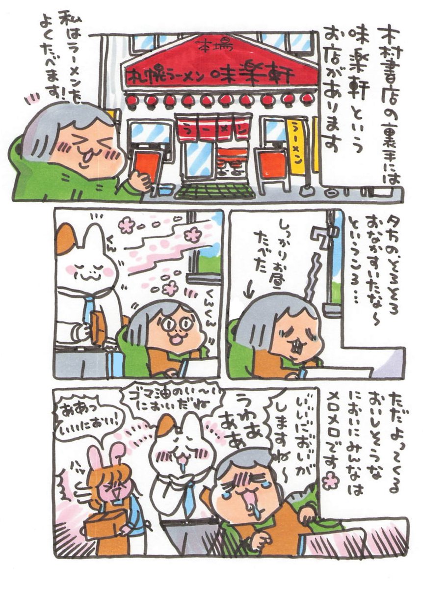 【ポップ担当日記】
木村書店隣の味楽軒さん、お昼と夕方に漂う香りがたまらないです・・・🍜 