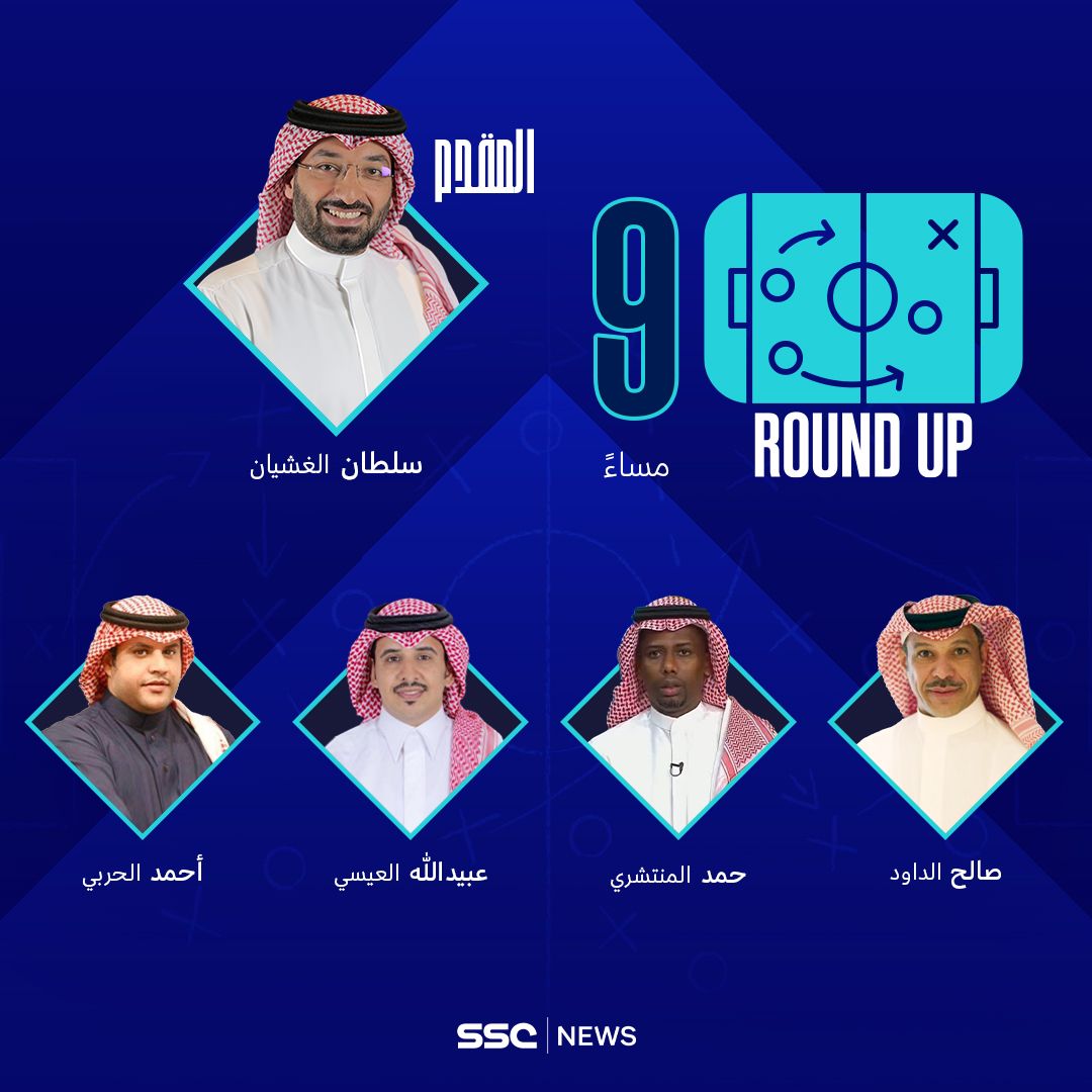 ssc_sports's tweet photo. في برنامج #Round_up
شاركنا برأيك الفني في مواجهات الجولة الثانية و وجه سؤالك لضيوف حلقة الليلة مع سلطان الغشيان @S5G ويستضيف:
• صالح الداود
@aldawood_s
• عبيدالله العيسي
@OBAID_ALESSI
• أحمد الحربي
@_AhmedHarbi
• حمد المنتشري
#SSC https://t.co/Me5C1y5zKZ