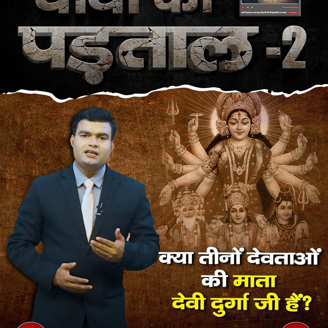 mogyavasave's tweet photo. *#TruthBehindTheClaims*
♦️क्या तीनों देवताओं की माता देवी दुर्गा जी हैं?
जानिये क्या है सच्चाई दावे की पड़ताल Part 2 वीडियो में।
इस वीडियो को SA News Channel YouTube पर देखें। https://t.co/m8Sv7biTXG