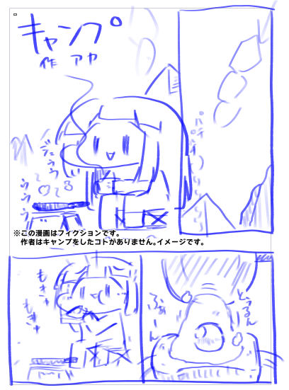 開始2ページでキャンプがどうでもよくなったラフ 