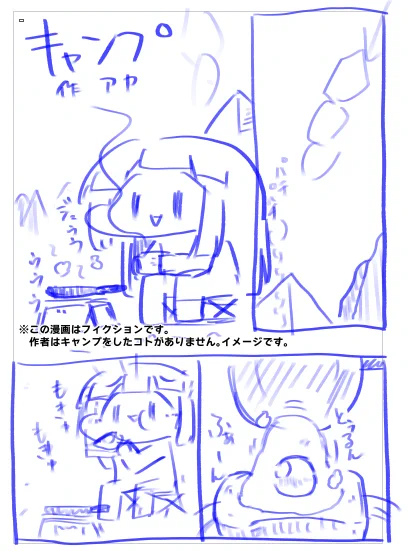 開始2ページでキャンプがどうでもよくなったラフ 