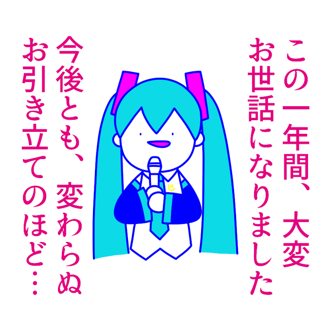 誕生日前のミクさん 