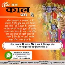 mogyavasave's tweet photo. *#ॐ_मंत्र_काल_का*
 ऊँ‘‘ नाम का जाप ब्रह्म का है। इसकी साधना से ब्रह्म लोक प्राप्त होता है जिसके विषय में गीता अध्याय 8 श्लोक 16 में कहा है कि ब्रह्म लोक में गए साधक भी पुनर्जन्म को प्राप्त होते हैं। https://t.co/kb7RaF24Bl