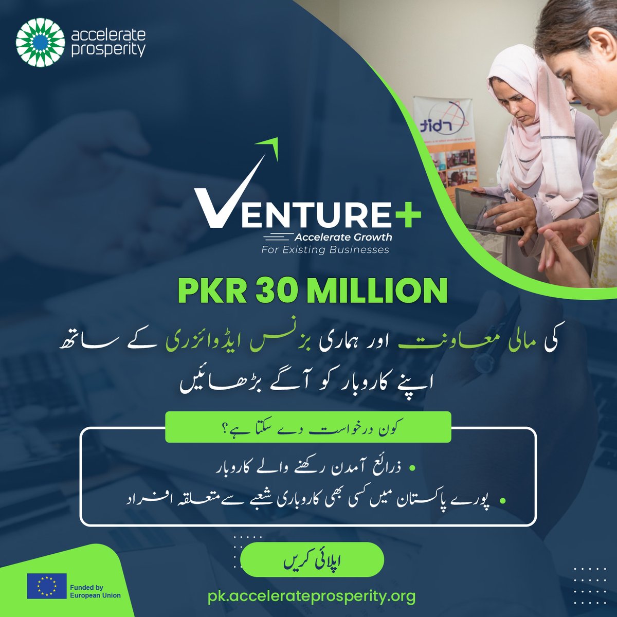 ApProsperity's tweet photo. پورے پاکستان میں کسی بھی کاروباری شعبے سےمتعلقہ افراد کےلیے  خوشخبری!

ایکسسیلیریٹ پراسپیریٹی آپ کے بزنس کو مالی معاونت کے ساتھ ساتھ پیشہ ورانہ مہارت اور کاروباری ماہرین سے قابل اعتماد اور ٹھوس حکمت عملی حاصل کرنے میں مدد دیتا ہے۔ https://t.co/Jwcyl1dpOT