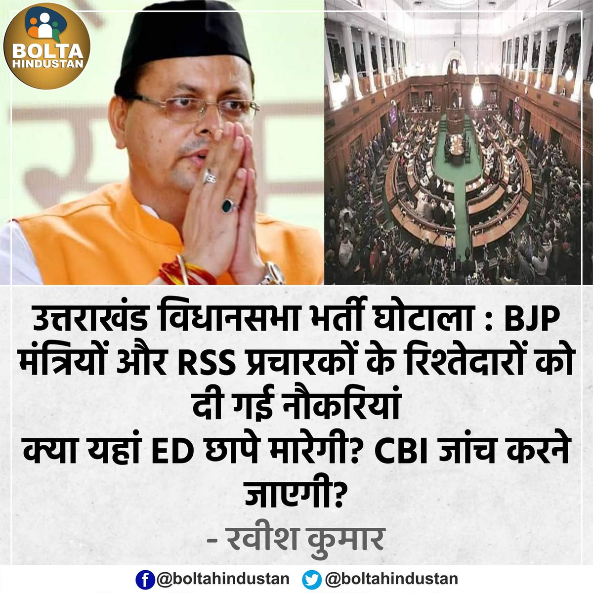 उत्तराखंड विधानसभा में BJP मंत्रियों और RSS प्रचारकों के रिश्तेदारों को दी गई नौकरियां

क्या यहां ED छापे मारेगी? CBI जांच करने जाएगी? : रवीश कुमार