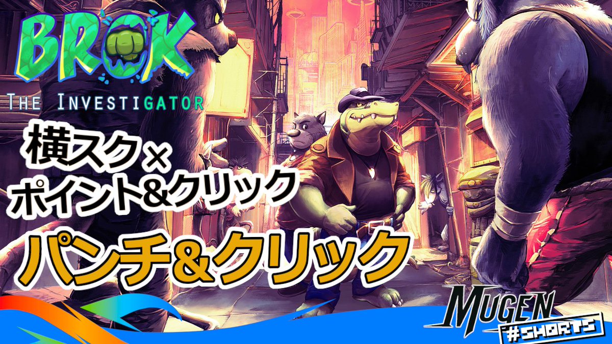 本日のゲームは <a href="/COWCATGames/">BROK THE INVESTIGATOR 🐊</a> のパンチ＆クリック『BROK the InvestiGator』！
横スクアクションゲームと、ポイントアンドクリック・アドベンチャーゲームが融合！

▶ youtube.com/shorts/LsyWZ4J…

#海外ゲーム #インディーゲーム #BroktheInvestigator