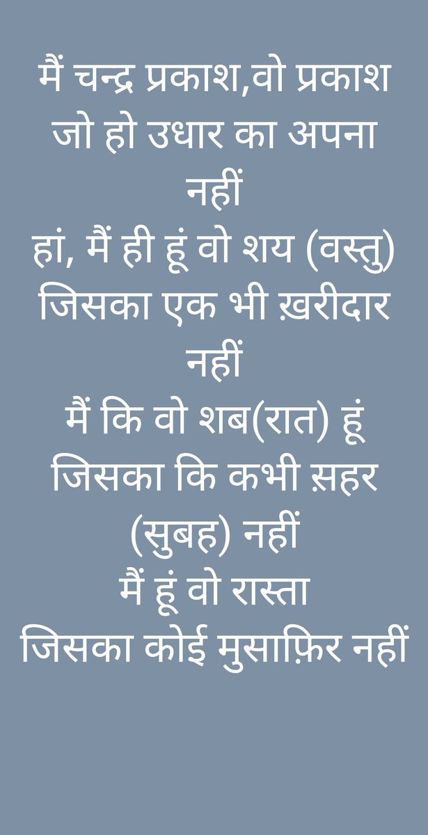Chandra19566737's tweet photo. मैं चन्द्र प्रकाश वो प्रकाश
जो हो उधार का अपना नहीं https://t.co/hA8XVbLuHx
