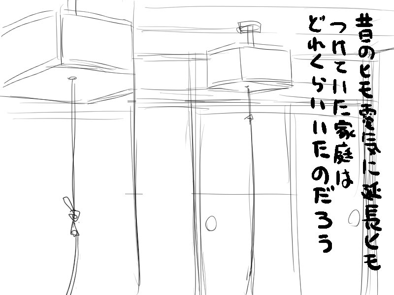 「どうでも良い話。ヒモ電気の延長ヒモは誰の為にあったのか」ブログ書きました😂

ヒモ電気に延長ヒモつけていた家庭ってどれくらいいたのだろうかとふと思い出したのですよね💡みんなあれは一体何歳くらいで初めて何歳で終わりにしたのでしょうね✨

https://t.co/sj8etoWd0K

#漫画
#イラスト
#照明 