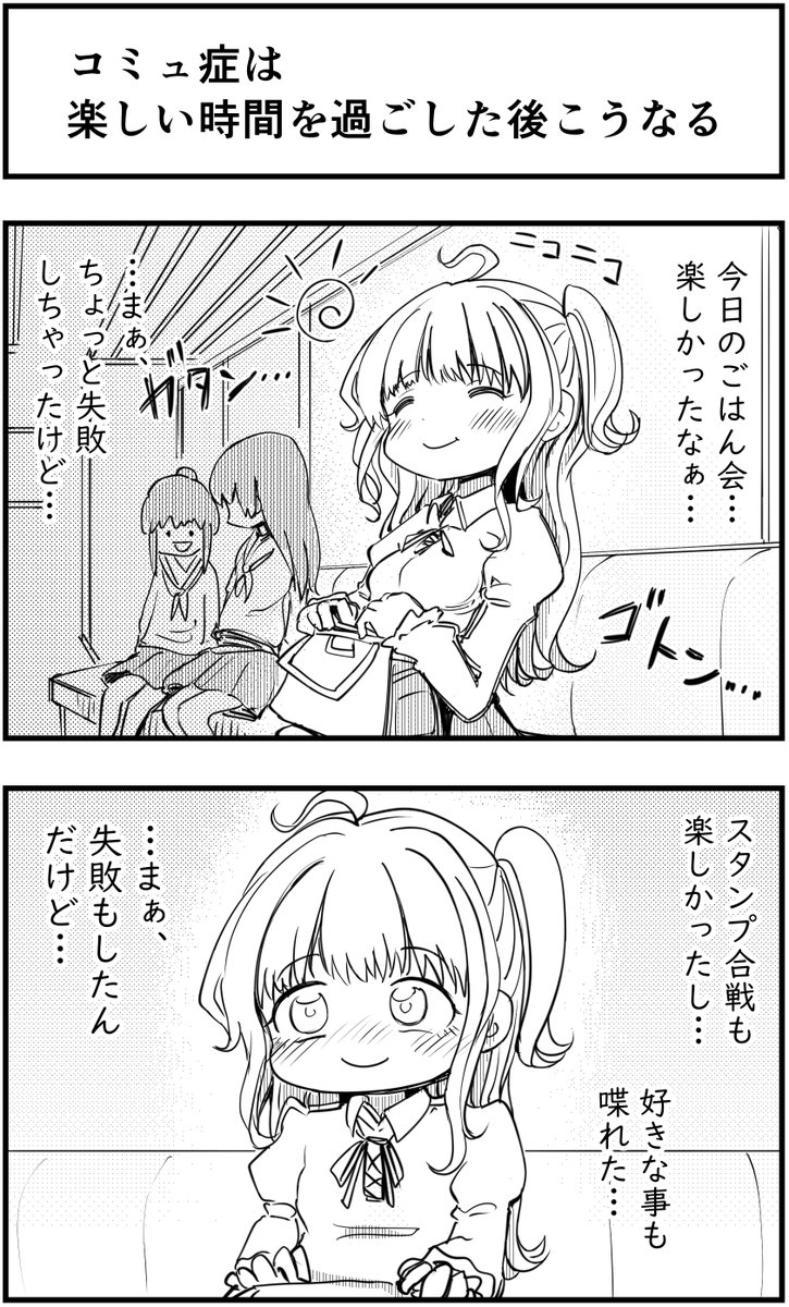 「コミュ症は楽しい時間を過ごした後こうなる」
って漫画を描きました

#コミュ症人間 #漫画 #4コマ漫画 #漫画が読めるハッシュタグ 