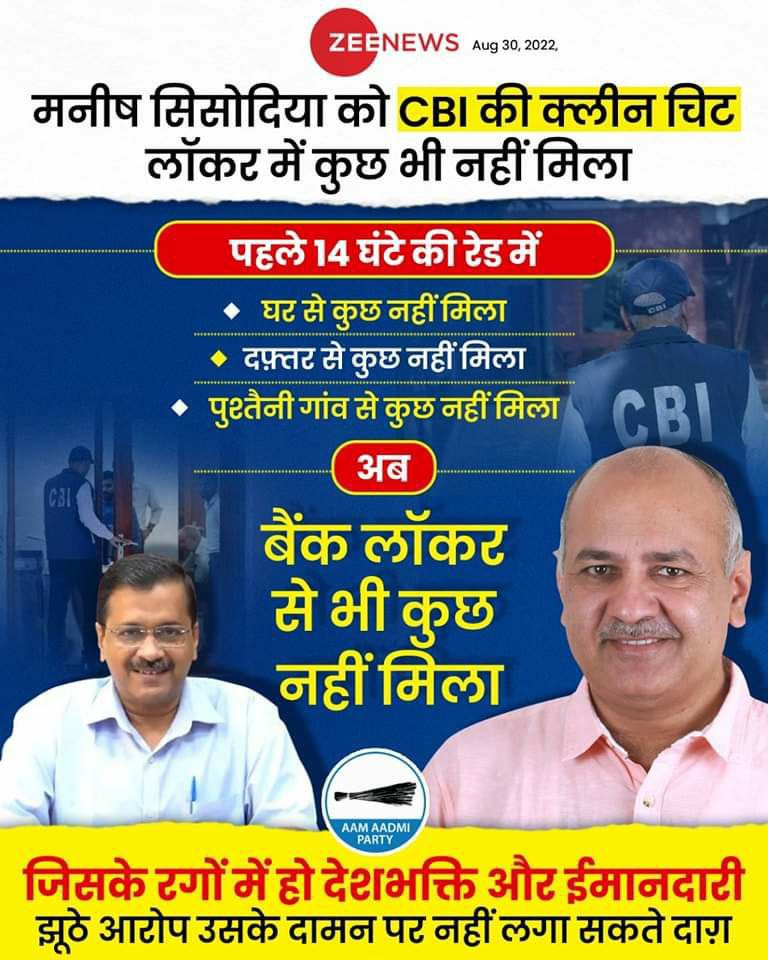 मनीष के घर से कुछ नहीं मिला, लॉकर से कुछ नहीं मिला। CBI जाँच में कुछ नहीं निकला। मनीष की ईमानदारी और देशभक्ति फिर से पूरे देश के सामने साबित हो गई।

ज़ाहिर है कि इनकी पूरी कार्रवाई गंदी राजनीति से प्रेरित है। उम्मीद करता हूँ अब ये गंदी राजनीति बंद करके हमें अपना काम करने देंगे।