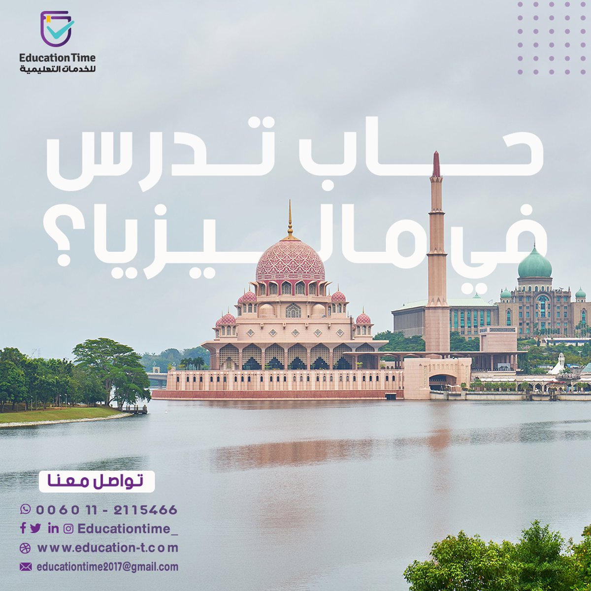 educationtime_'s tweet photo. احجز مقعدك الان في ارقى الجامعات ومعاهد اللغة الانجليزية 
في #ماليزيا 
نوفر عليكم الجهد والوقت
 انت اختار التخصص والباقي علينا 💐💐
#السعوديه #الرياض_الان 
#مصر #القاهرة 
#اليمن 
#الامارات #العراق #تونس #الجزائر https://t.co/KYKYlBKsOv