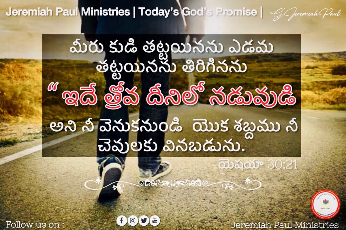 Jpmininstries's tweet image. Turn towards God’s | Today’s God’s Promise | Isaiah 30:21 | 31/8/22 | Jeremiah Paul Ministries
#WordofGod #BiblewordToday #creativethings #todaypromiseintelugu
#bible #bibleverses #TodaysGodPromise #jesuswords #jesuspromise #GodWords #JeremiahPaulMinistries