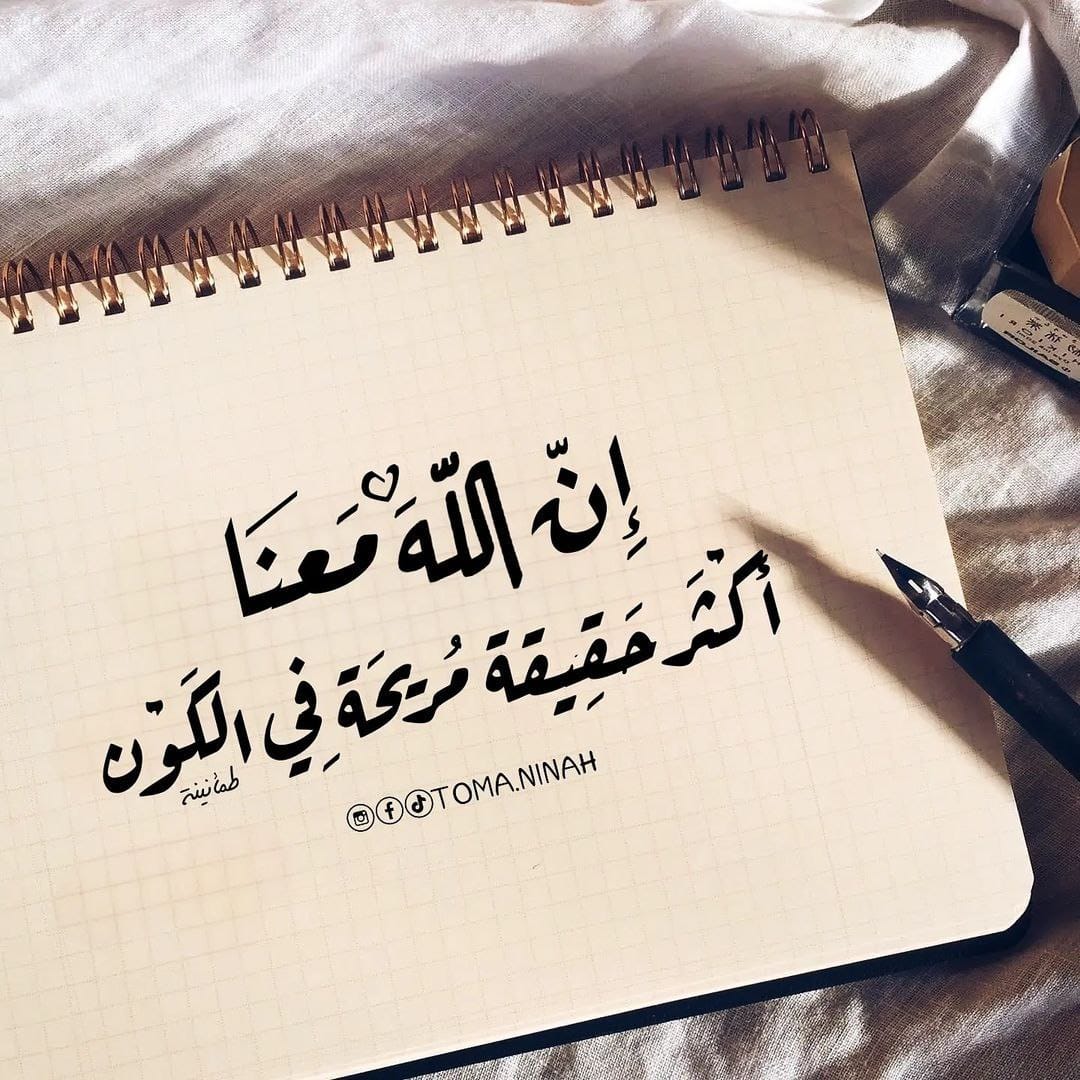 Sammm47246384's tweet photo. *نَــڝٌ دَافـئْ ..💝☘*

*لو تأمّلت.. أن "الثّابت الوحيد" الذي لا يتغيّر في أيامك ولحظاتك ودقائق الأمور وتفاصيل الأفكار وجزيئات الأحداث "أنّ الله معك" وما دونَ ذلك دون❤️*. 
*[ إِنَّ اللَّهَ مَعَنَا ]* https://t.co/VezxYS3nq0