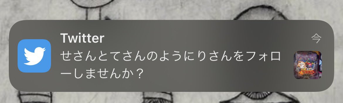 neguse_881's tweet photo. なんもおもろくないのにこの通知みて吹いた https://t.co/KEEG2Q5KGS