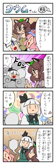 東方4コマ ヨウムちゃん その36(26日目)#魂魄妖夢 #東方Project #100日チャレンジ 