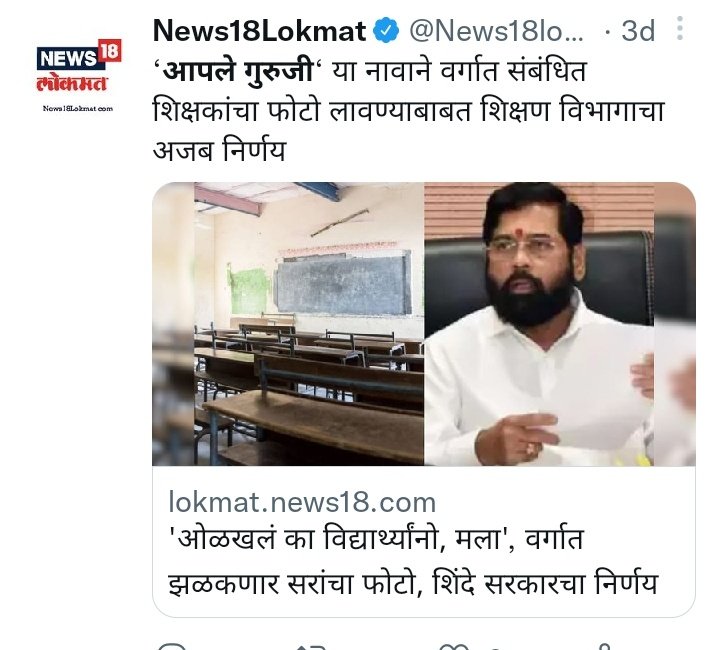nareshkanake16's tweet photo. शिक्षकांचा खरंच सन्मान करायचा असेल तर शिक्षणसेवक यांना 6000रुपयांत राबविणे बंद करा.
@CMOMaharashtra @mieknathshinde @dvkesarkar 
@Dev_Fadnavis @BJP4Maharashtra #शिक्षणसेवक_मानधनवाढ https://t.co/XuZkfz4VKb