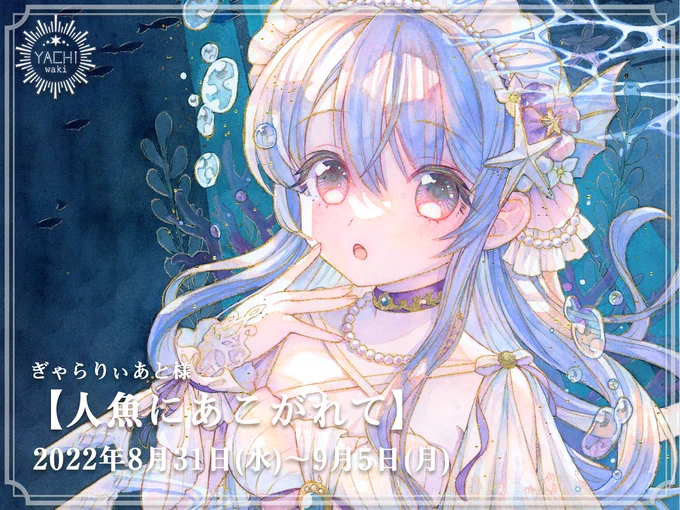 ◇展示のお知らせ◇ぎゃらりぃあと様「 #人魚にあこがれて」会期:2022年8月31日(水)～9月5日(月)12時～20時(最終日18時まで)額装原画1点と、ポストカード4種で参加致します。よろしくお願い致します。 