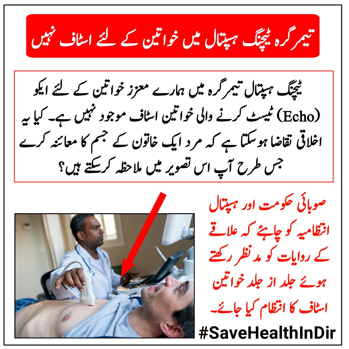 KainaatUmar's tweet photo. صوبائی حکومت اور تیمرگرہ ہسپتال انتظامیہ کو چاہئے کہ علاقے کے روایات کو مدنظر رکھتے ہوئے جلد از جلد خواتین اسٹاف کا انتظام کیا جائے۔ شکریہ
@ImranKhanPTI
@Jhagra
@IMMahmoodKhan
@ShadBegum
@Inayat01
#SaveHealthInDir
#ExploreDir https://t.co/kAmJhvnoAV