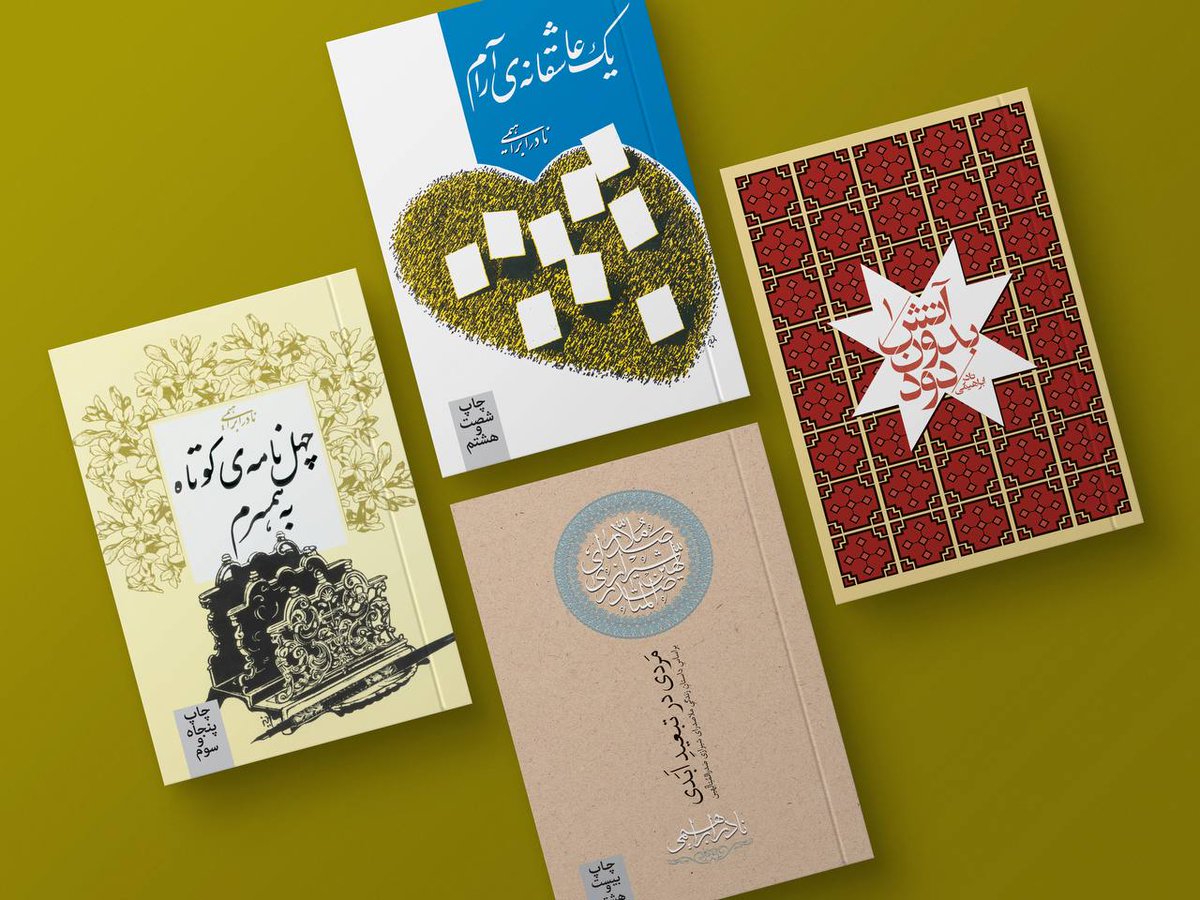 Roozbahan_pub's tweet photo. از شهریور تا مهر، سوار بر بال قصه‌ها…
📚مجموعهٔ دوستداران نادر بخوانند:
«آتش بدون دود» هفت‌جلدی جیبی
«یک عاشقانهٔ آرام»
«چهل نامهٔ کوتاه به همسرم»
«مردی در ��بعید ابدی»
#آتش_بدون_دود #یک_عاشقانه_آرام #چهل_نامه_کوتاه_به_همسرم #مردی_در_تبعید_ابدی #نادرابراهیمی #نشرروزبهان #روزبهان https://t.co/W4MzoacFOa