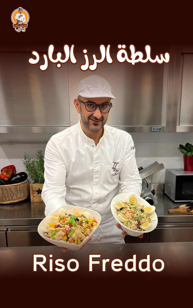 chef_jacob_it's tweet photo. سلطة الرز البارد Riso Freddo على الفيس بوك
https://t.co/DHuKwob1nW
أكلة مشهورة جداً بإيطاليا و تعتبر وجبة صيفية و صحية بامتياز .
الفيديو على اليوتيوب
https://t.co/yye5v1LB0s
قناتنا
https://t.co/aqADBSmhO8
#الشيف_يعقوب #سلطة_الرز #سلطة_الرز_البارد 
 #chef_jacob https://t.co/SKyhCrzHiZ