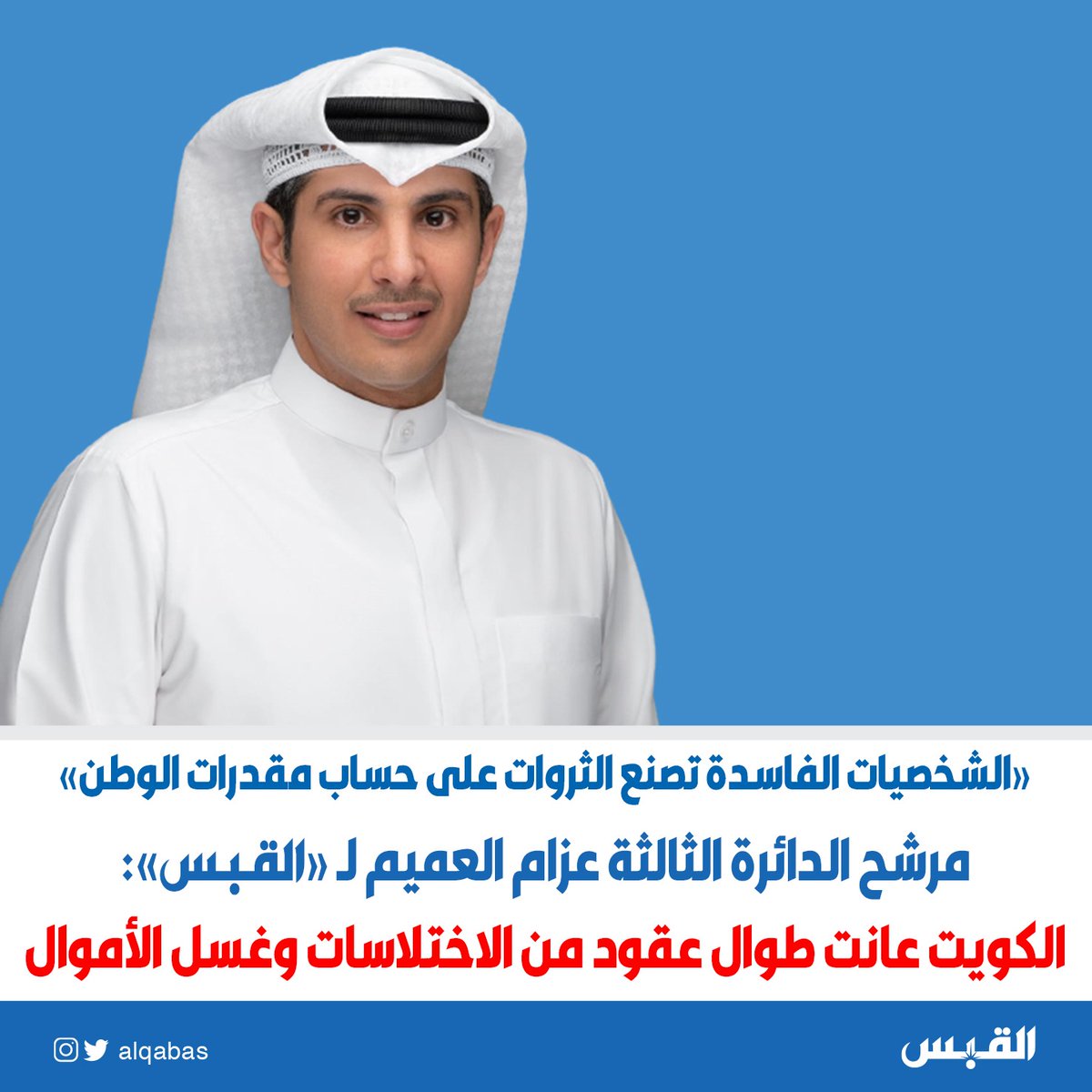 مرشح #الدائرة_الثالثة عزام العميم لـ القبس:

• #الكويت عانت طوال عقود من الاختلاسات وغسل الأموال

• الشخصيات الفاسدة تصنع الثروات على حساب مقدرات #الوطن

#انتخابات_مجلس_الأمة_2022

bit.ly/3RkI29t