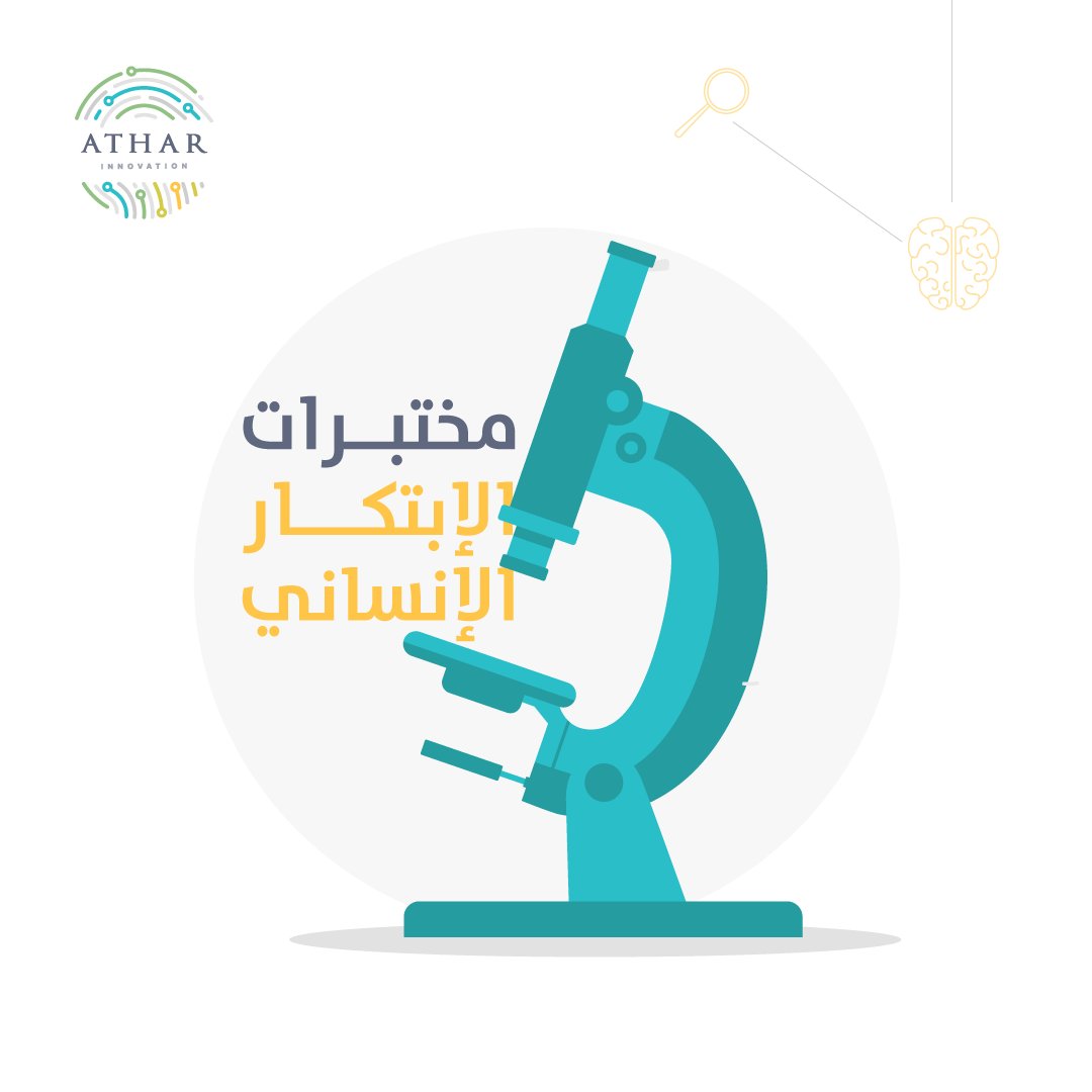 AtharInnov's tweet photo. "مختبرات الابتكار الإنساني
توفر مختبرات الابتكار الإنساني منهجا مفيدة وعمليات فريدة تشمل مختلف أصحاب العلاقة في مجال أو مشكلة معينة وخلق بيئة للابتكار والتجربة ، للوصول إلى حلول مبتكرة ومستدامة ." https://t.co/LaDXyy0up3