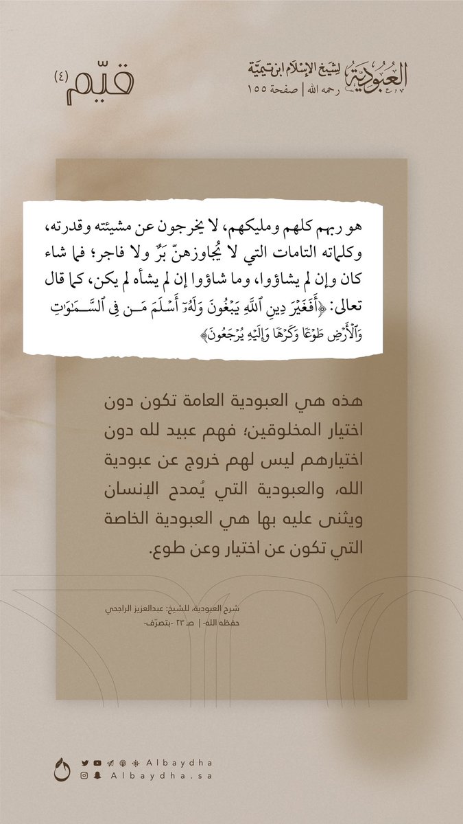 Albaydha's tweet photo. المخلوقون عبيد لله دون اختيارهم. 

(٤) | 📜
#قيم_العبودية https://t.co/aywQjW78mh