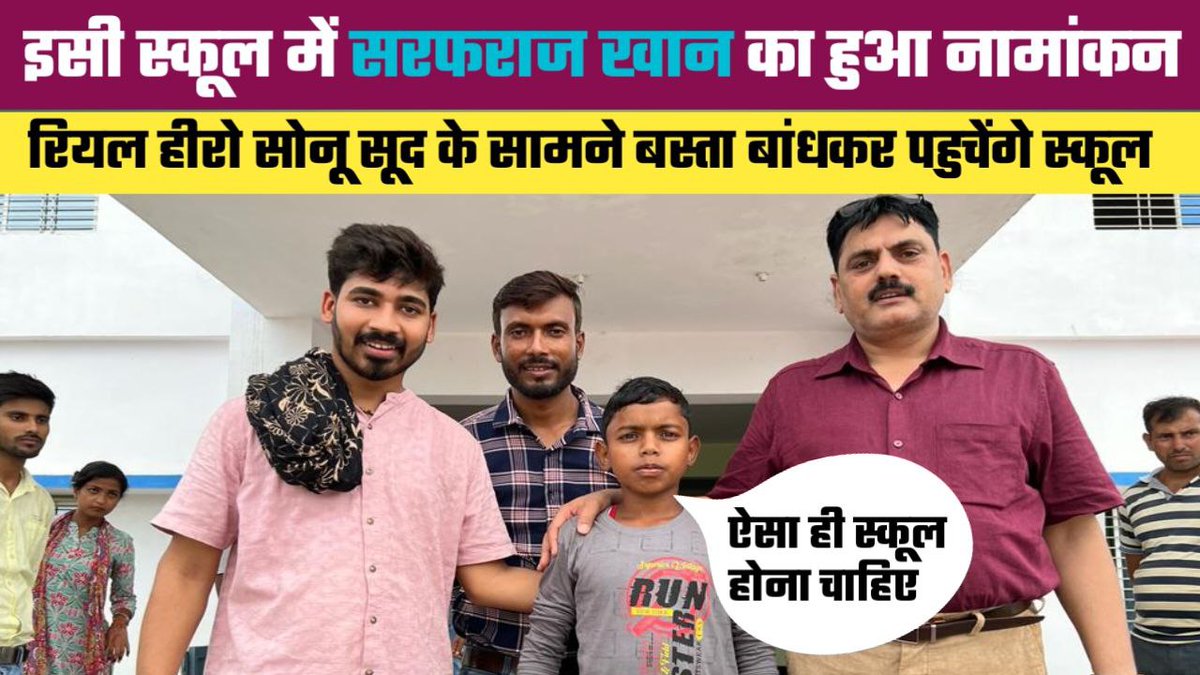 UjagarMedia's tweet photo. वायरल बॉय सरफराज खान का पटना के एक स्कूल में हुआ नामांकन, देश के रियल हीरो गरीबों के मसीहा @SonuSood सर ने इस नन्हें रिपोर्टर का कराया नामांकन 
@Sonusoodfounda1 
Video link:- https://t.co/BxX6T7Vlel https://t.co/WOSB6WhkoR