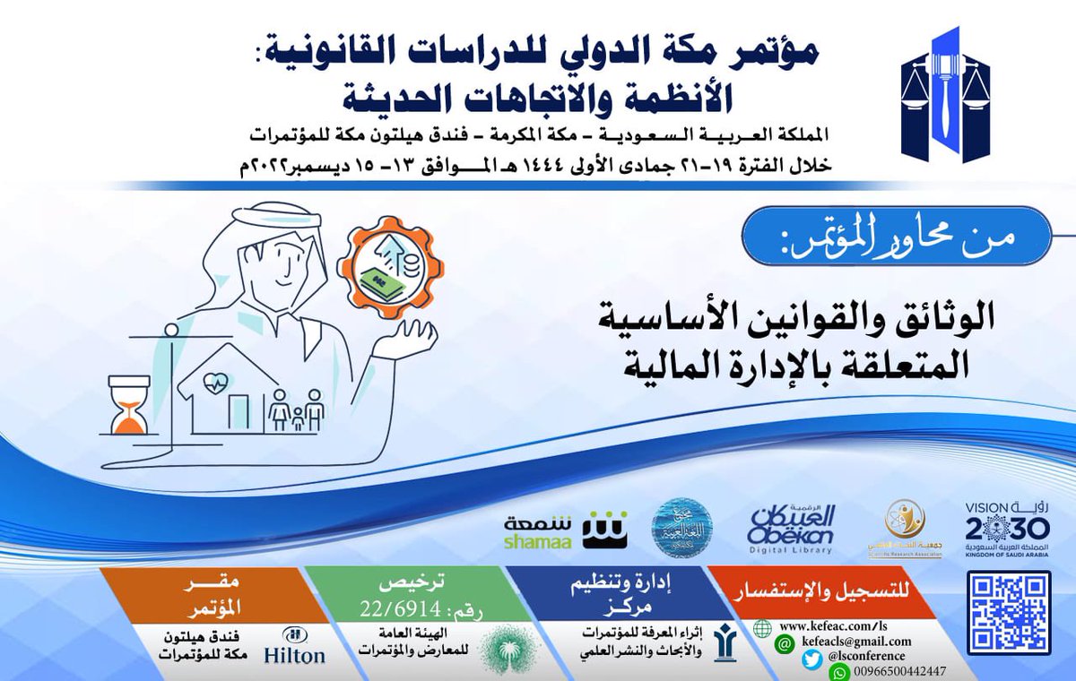 ijsis11's tweet photo. 🎯 من محاور ومجالات #مؤتمر_مكة_الدولي_للدراسات_القانونية
خلال الفترة 13-15 ديسمبر 2022م بفندق هليتون مكة للمؤتمرات للتسجيل ولمزيد من التفاصيل يرجى زيارة الموقع الالكتروني للمؤتمر https://t.co/DuIC1pblB6 https://t.co/9Y2705Dwyg