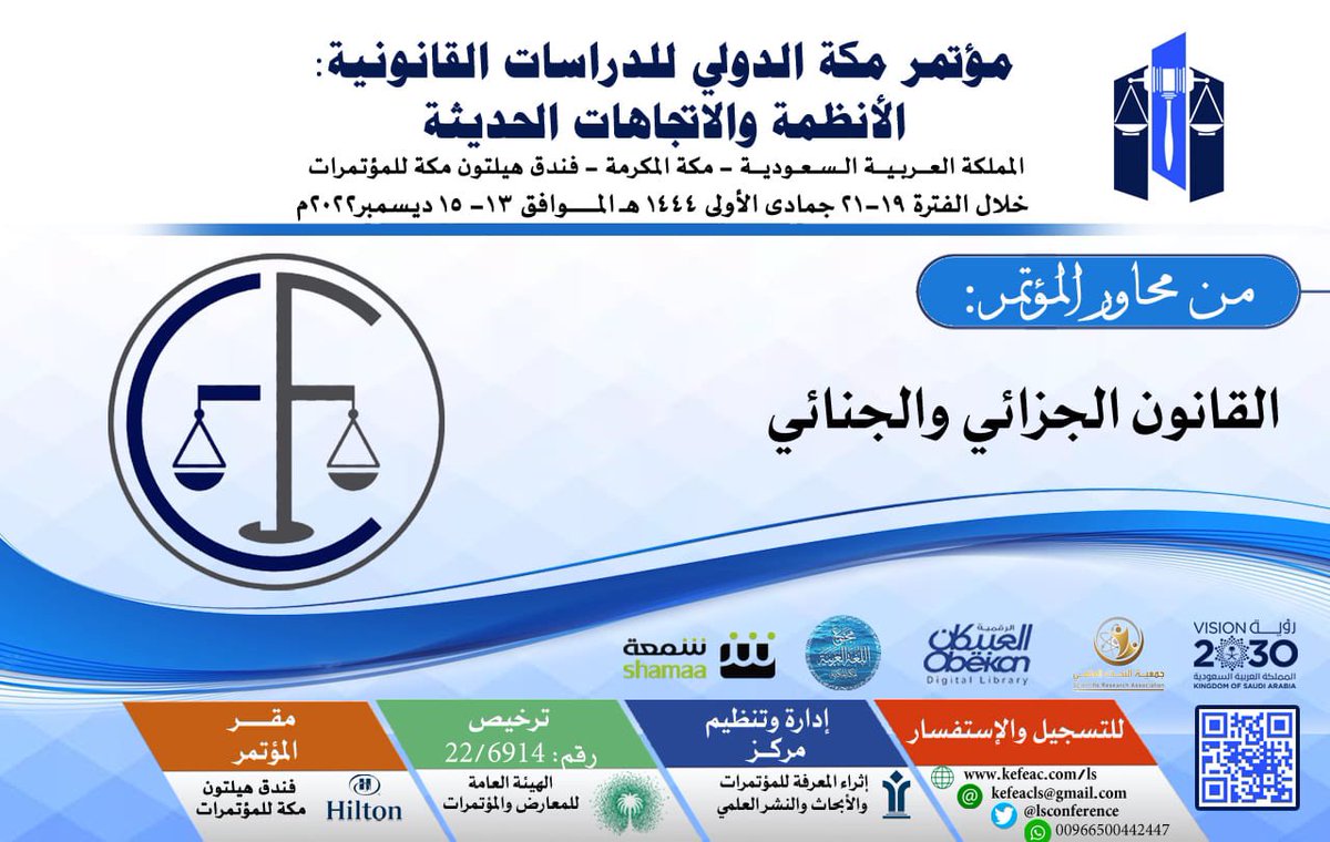 ijsis11's tweet photo. 🎯 من محاور ومجالات #مؤتمر_مكة_الدولي_للدراسات_القانونية
خلال الفترة 13-15 ديسمبر 2022م بفندق هليتون مكة للمؤتمرات للتسجيل ولمزيد من التفاصيل يرجى زيارة الموقع الالكتروني للمؤتمر https://t.co/DuIC1pblB6 https://t.co/9Y2705Dwyg