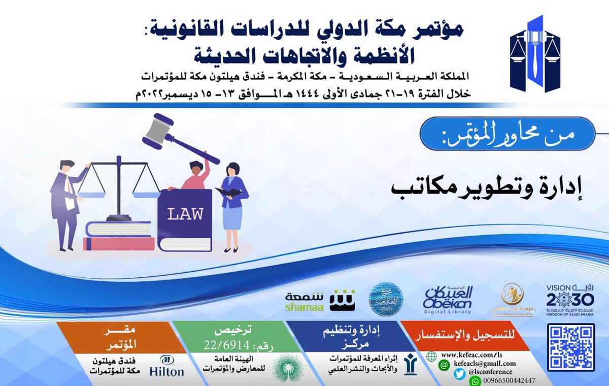 ijsis11's tweet photo. 🎯 من محاور ومجالات #مؤتمر_مكة_الدولي_للدراسات_القانونية
خلال الفترة 13-15 ديسمبر 2022م بفندق هليتون مكة للمؤتمرات للتسجيل ولمزيد من التفاصيل يرجى زيارة الموقع الالكتروني للمؤتمر https://t.co/DuIC1pblB6 https://t.co/9Y2705Dwyg