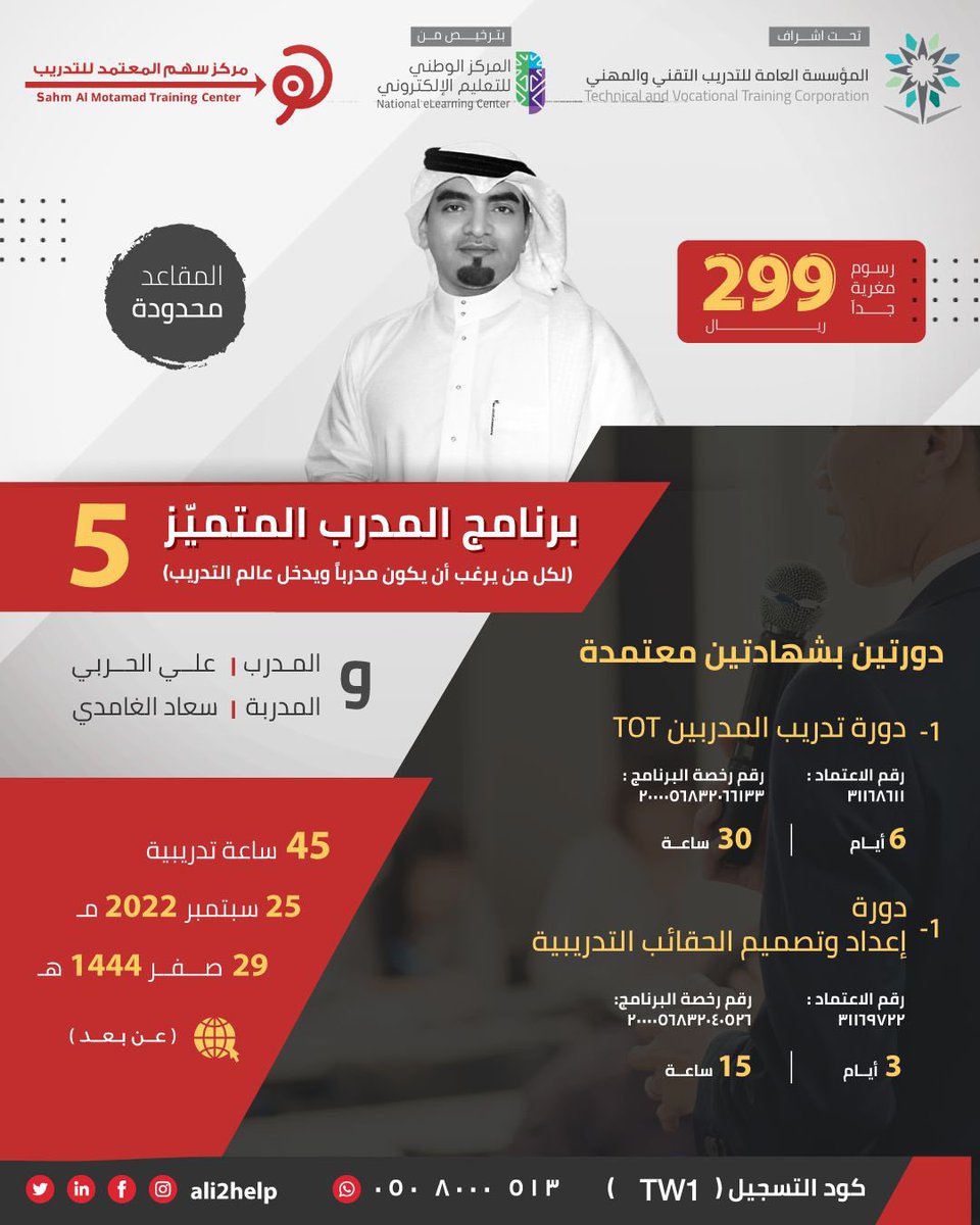 عدنا لكم مجدداً ..
برنامج المدرب المتميز:
1. #دورة_تدريب_المدربين TOT
2. دورة إعداد وتصميم الحقائب التدريبية
(بشهادتين معتمدة)
مع ..
#المدرب_علي_الحربي 
و #المدربة_سعاد_الغامدي 

(عن بعد)

بسعر مغري 299ريال 

احجز مقعدك الآن:
bit.ly/3pBFfNq

واتساب/اتصال:
٠٥٠٨٠٠٠٥١٣